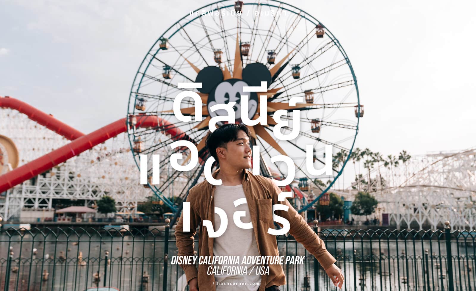 รีวิว Disneyland Park x แคลิฟอร์เนีย ละเอียดจัดเต็ม!