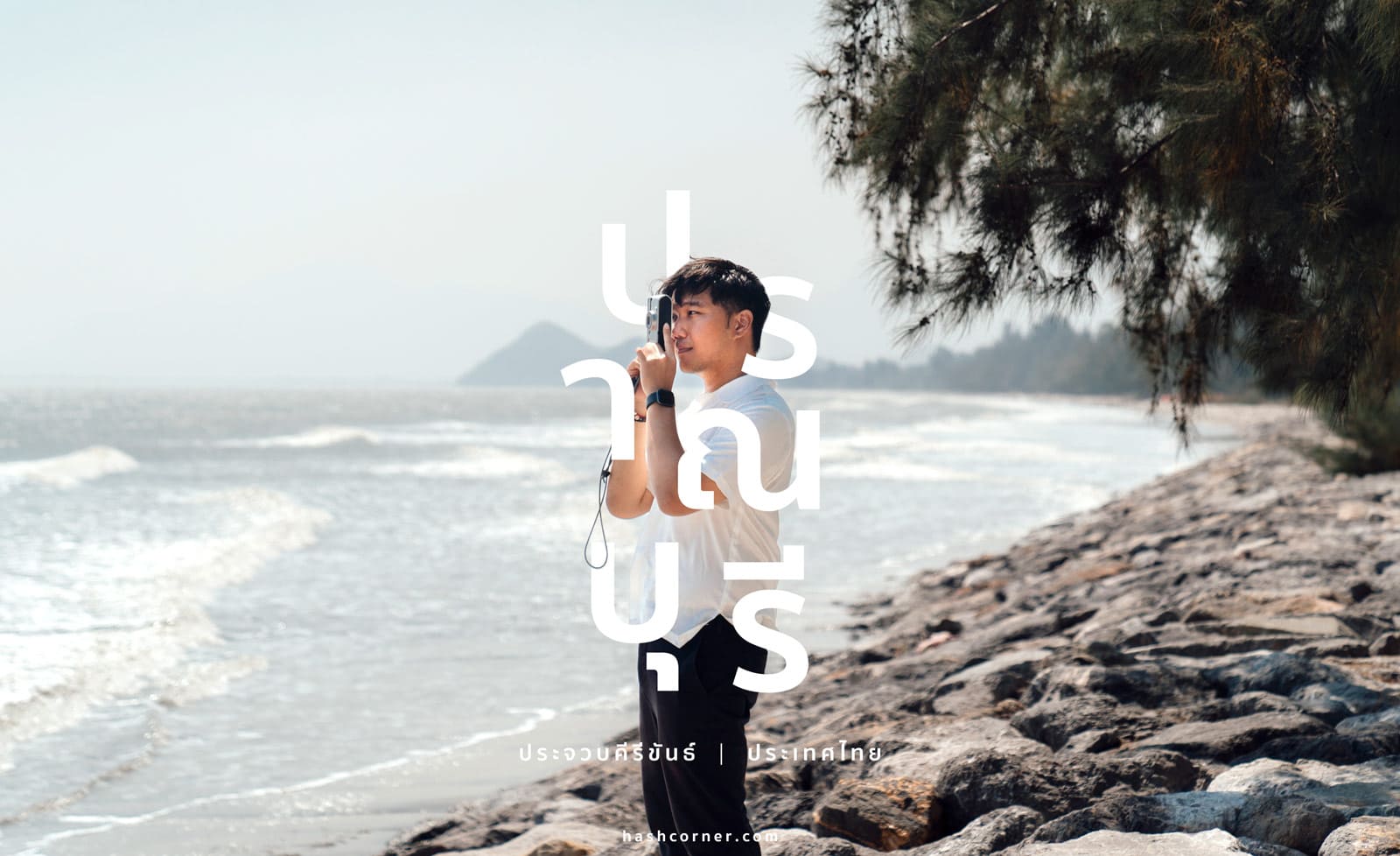 รีวิว ปราณบุรี x ประจวบคีรีขันธ์ เที่ยวถ่ายรูปสุดชิล