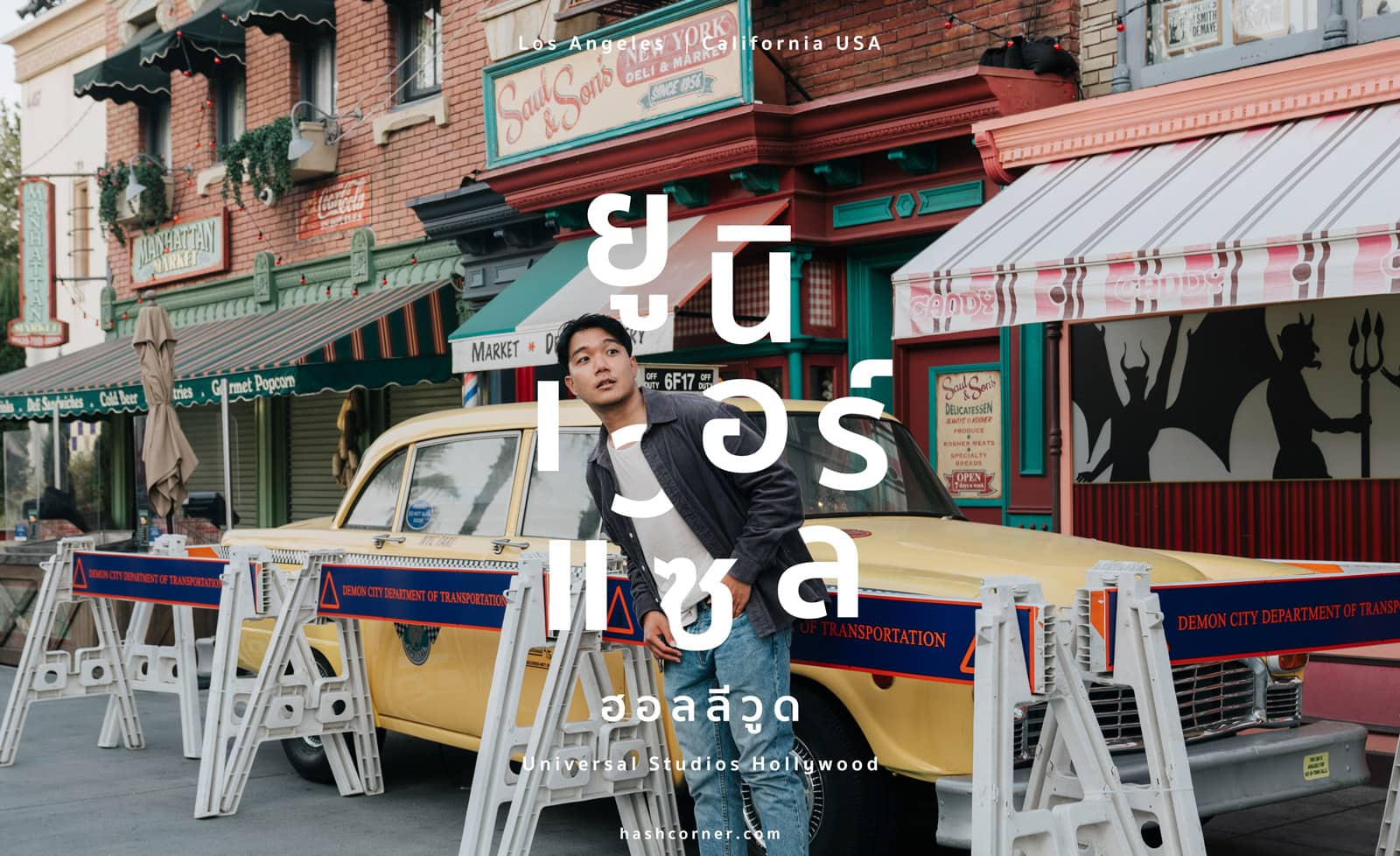 รีวิว ลอสแอนเจลิส (Los Angeles) x อเมริกา: เที่ยว 6 วัน 14 ที่เที่ยว