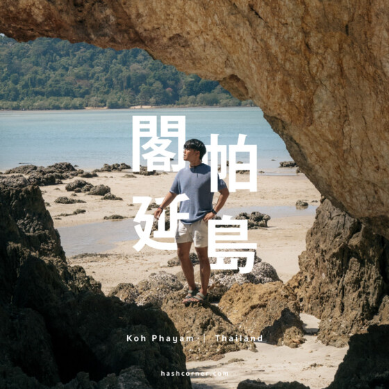 泰國閣帕延島旅遊攻略|在地人推薦的海島玩法與必去景點