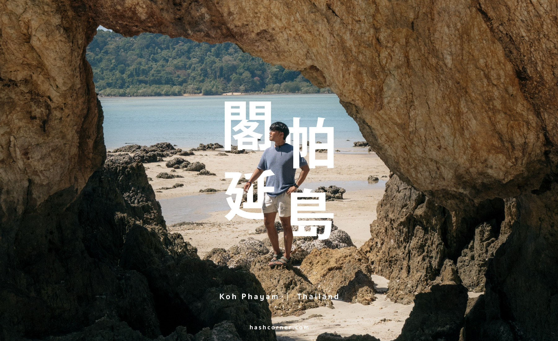 泰國閣帕延島旅遊攻略|在地人推薦的海島玩法與必去景點