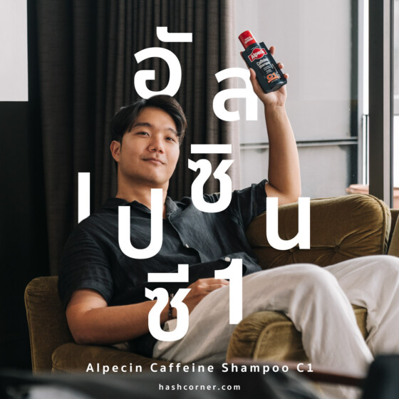 รีวิว Alpecin C1 แชมพูคาเฟอีน ลดผมร่วง ใช้จริงบอกต่อ!