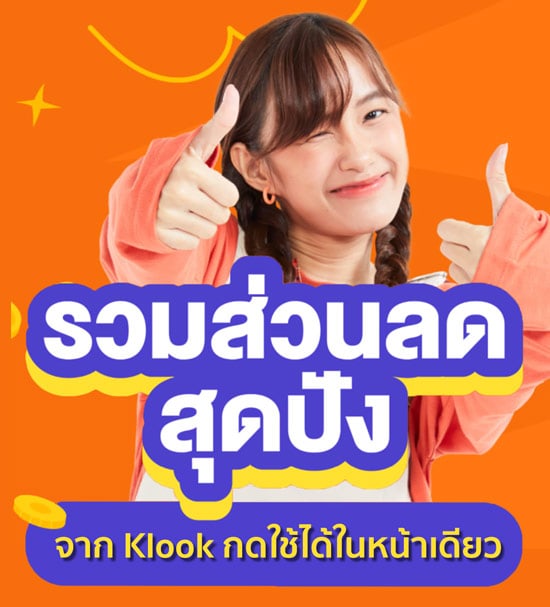 โค้ดส่วนลด KLOOK ใช้ได้จริง ไม่จก! มีนาคม 2567/2024