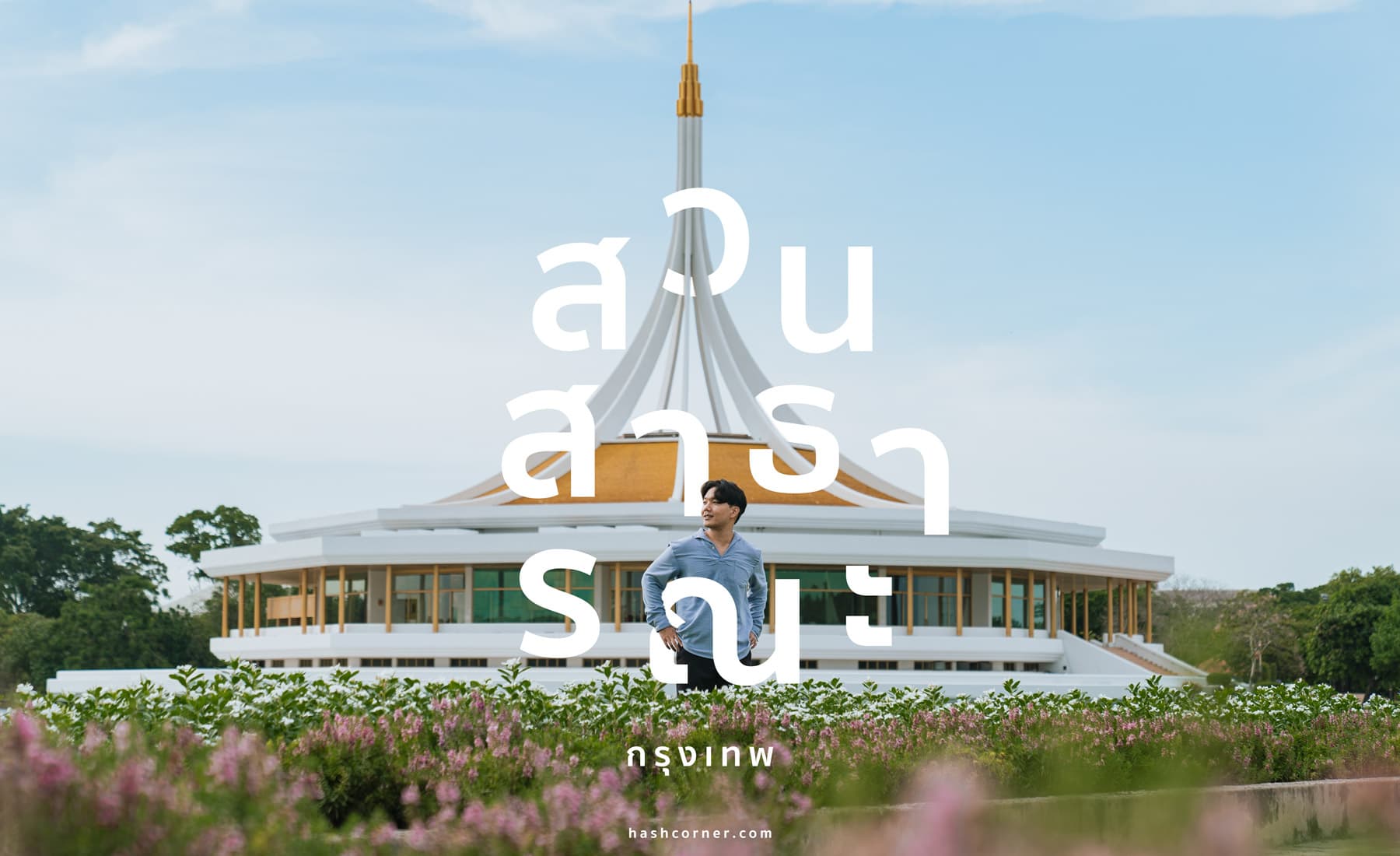 รีวิว 6 สวนสาธารณะ x กรุงเทพ เขียวๆ ดีต่อใจ