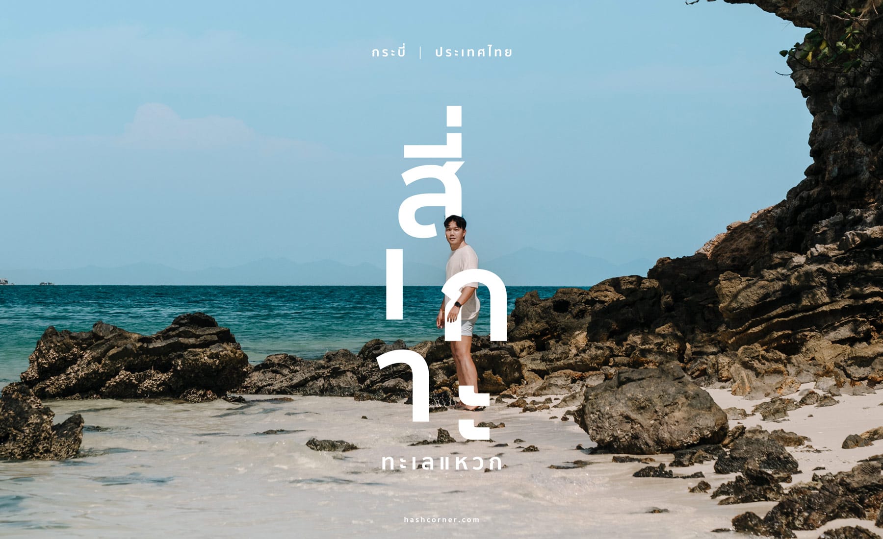 รีวิว เที่ยวทัวร์ 4 เกาะ ทะเลแหวก ไร่เลย์ x กระบี่ วันเดย์ทริป