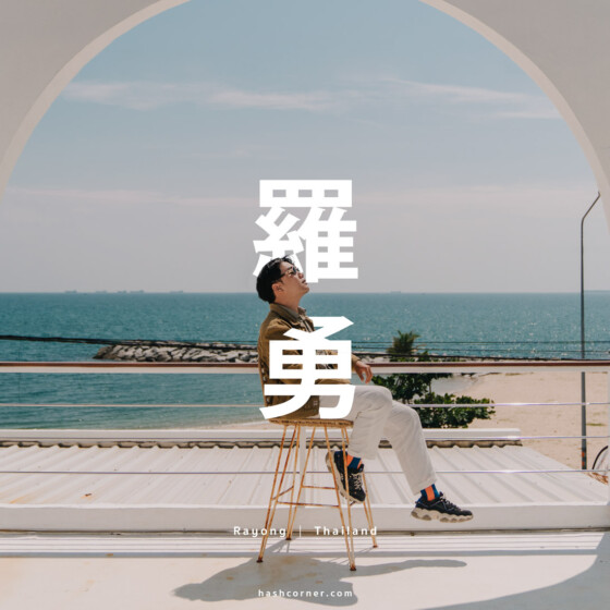 泰國羅勇旅遊攻略|在地人推薦的必去景點與玩法