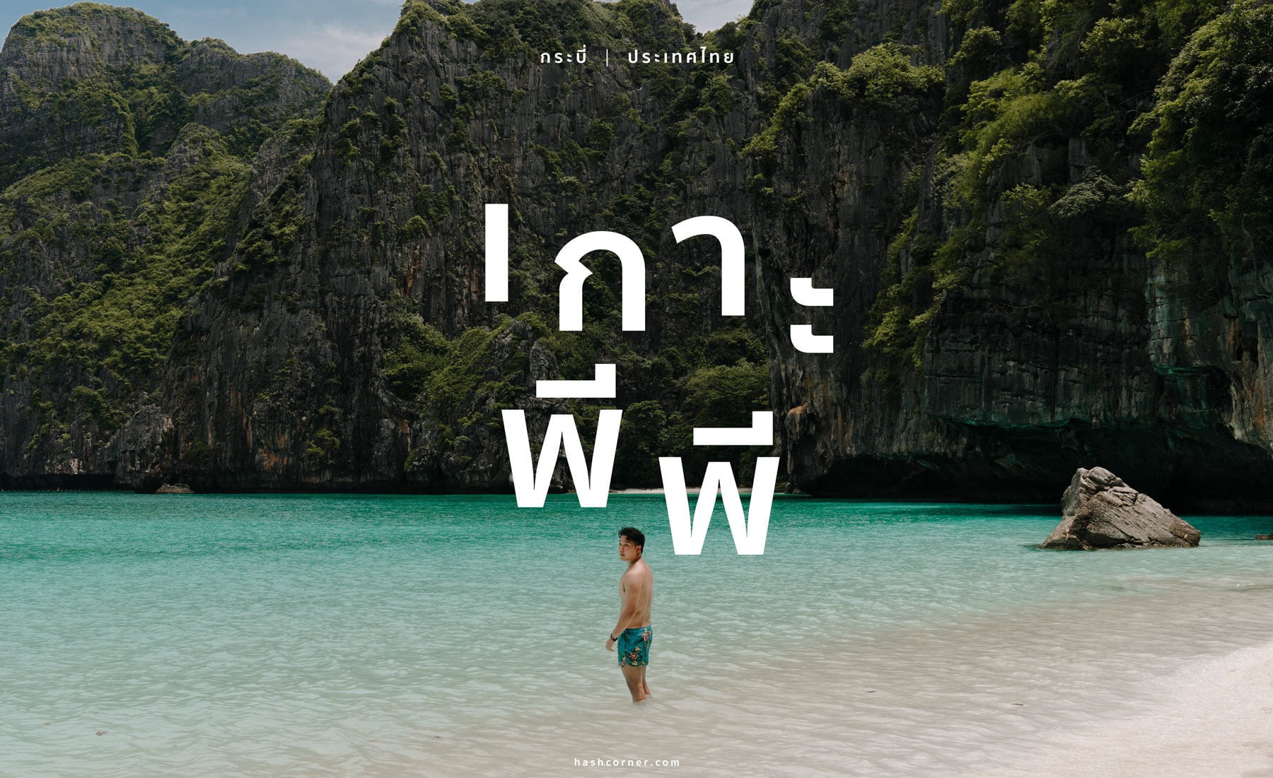 รีวิว เกาะพีพี x กระบี่ เดย์ทริปเที่ยวดำน้ำ-ดูปะการัง