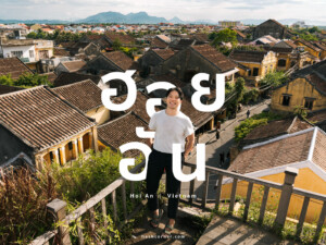 รีวิว เว้ (Hue) x เวียดนาม เที่ยวมนต์เสน่ห์เมืองมรดกโลก