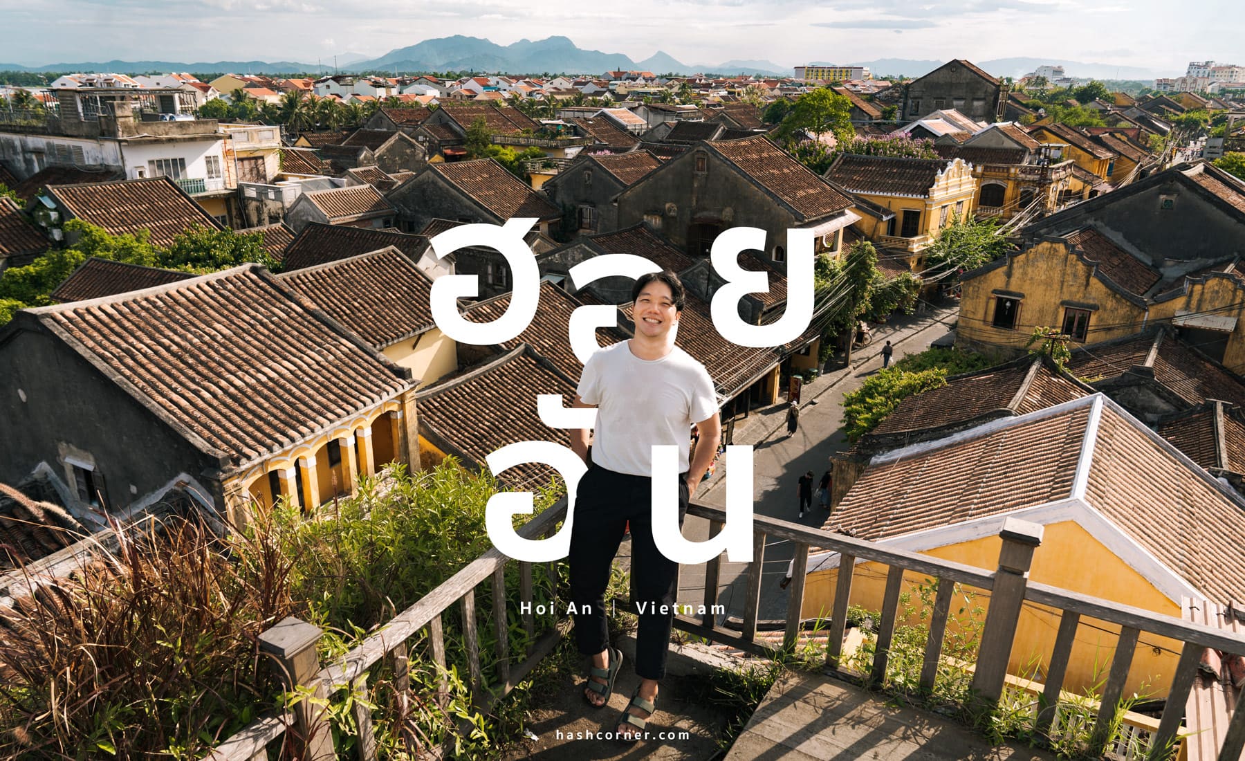 รีวิว ฮอยอัน (Hoi An) x เวียดนาม เที่ยวเมืองเก่าสีมัสตาร์ด ✨ – HashCorner รีวิว ฮอยอัน (Hoi An) X เวียดนาม เที่ยวเมืองเก่าสีมัสตาร์ด ✨ – Hashcorner