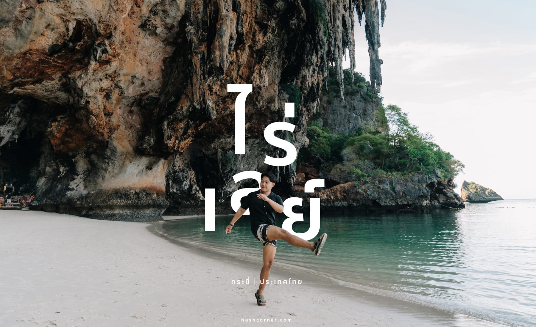 รีวิว ไร่เลย์ x กระบี่ ที่เที่ยวท็อปโลกที่ไม่ได้มีแค่ปีนผา