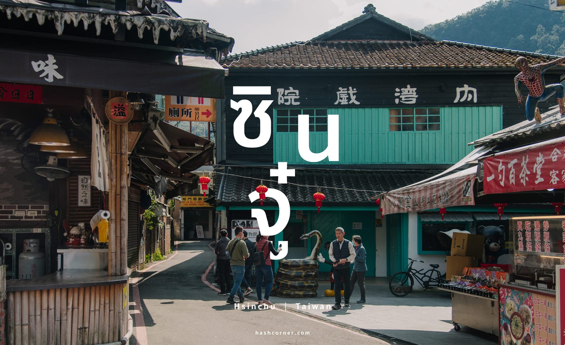 รีวิว ซินจู๋ (Hsinchu) x ไต้หวัน เที่ยวปล่อยใจกับ ‘นครแห่งสายลม’ 