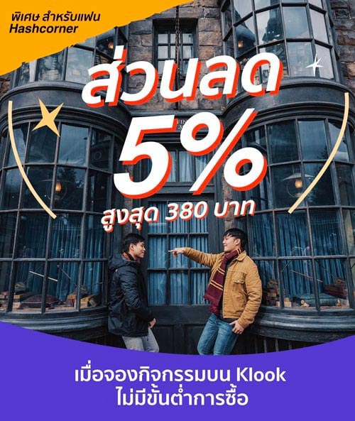 โค้ดส่วนลด KLOOK ใช้ได้จริง ไม่จก! มีนาคม 2568/2025