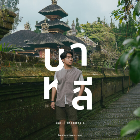 รีวิว บาหลี (Bali) x อินโดนีเซีย เที่ยวจัดเต็มครบทุกแลนด์มาร์ค