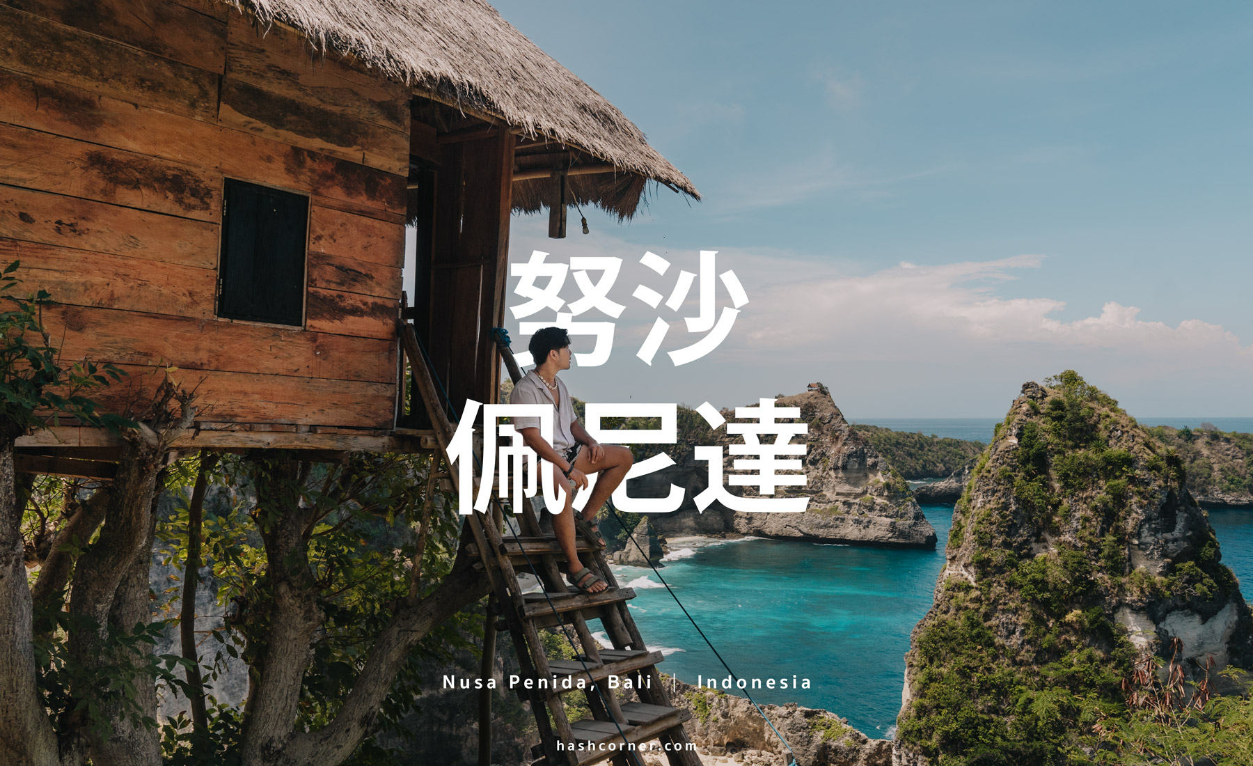 努沙佩尼達旅遊攻略 2026|峇里島跳島必去景點、鑽石海灘與精靈墜崖