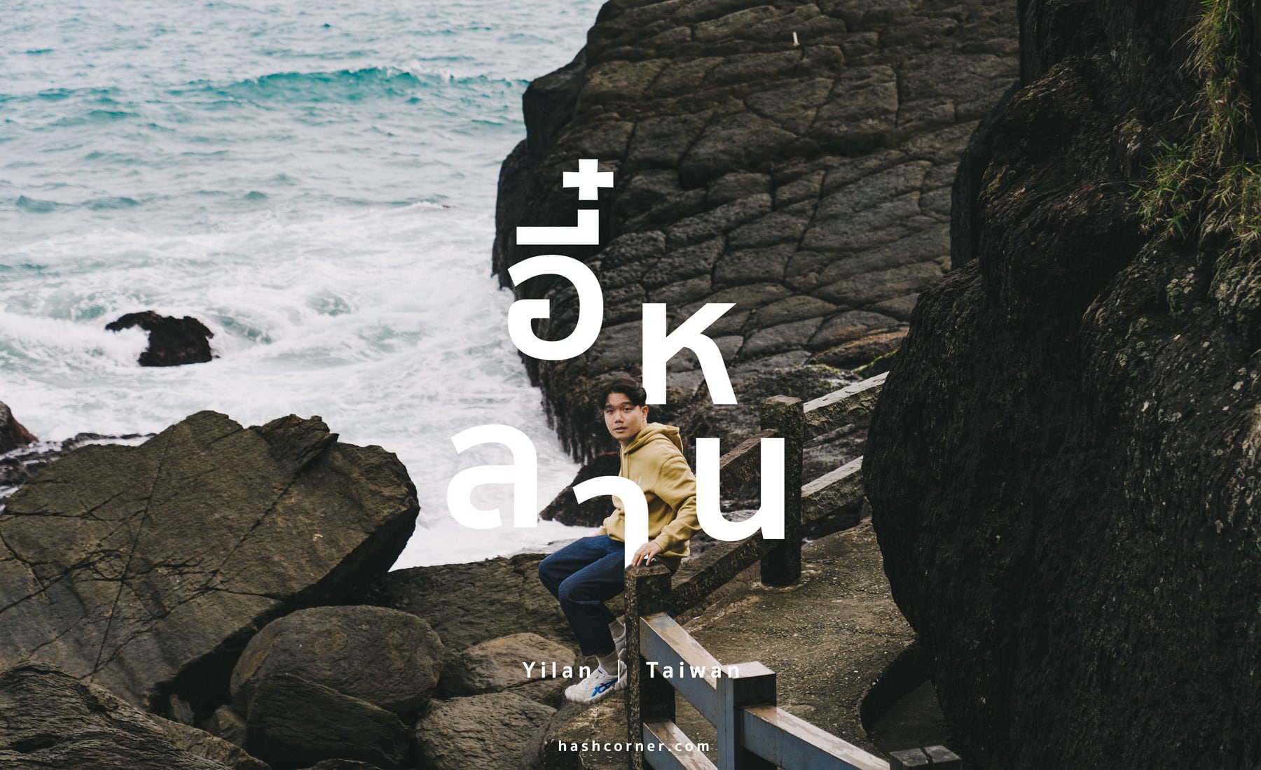 รีวิว อี๋หลาน (Yilan) x ไต้หวัน ขับรถเที่ยวธรรมชาติและไท่ผิงซาน [Taiwan Road Trip EP.2]