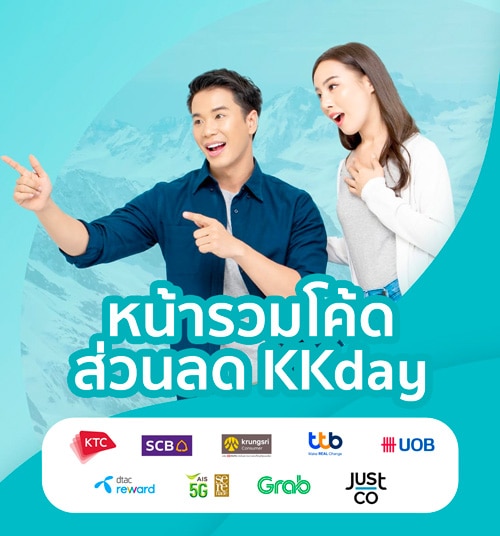 ส่วนลด KKday โค้ดใช้ได้จริง ไม่จก! สิงหาคม 2566/2023
