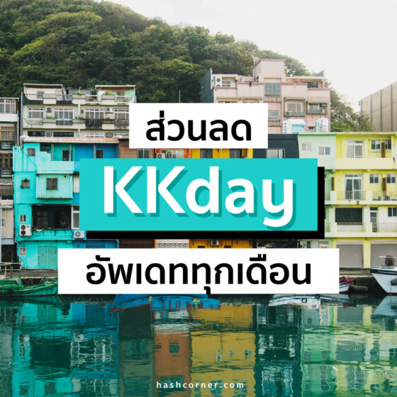 ส่วนลด KKday โค้ดใช้ได้จริง ไม่จก! สิงหาคม 2566/2023