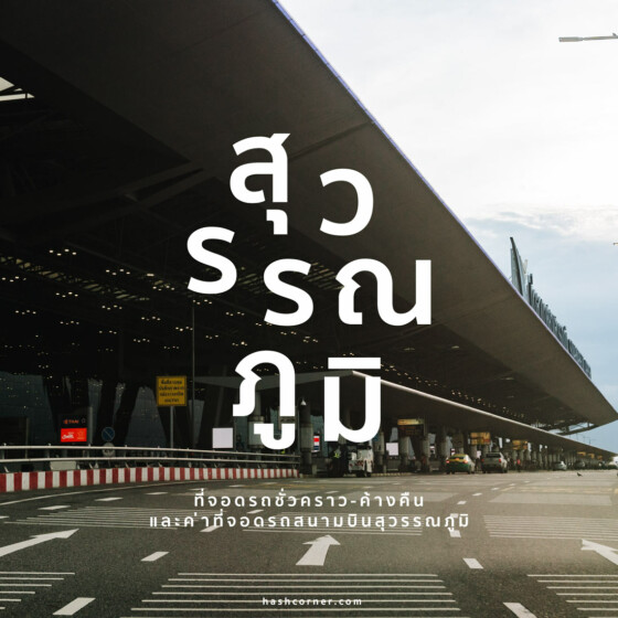 [สรุปครบ] ที่จอดรถสนามบินสุวรรณภูมิ ชั่วคราว-ค้างคืน ค่าที่จอดรถ