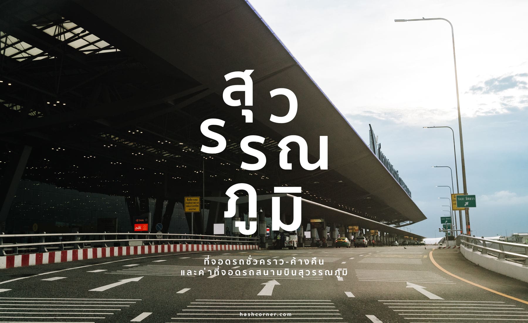 [สรุปครบ] ที่จอดรถสนามบินสุวรรณภูมิ ชั่วคราว-ค้างคืน ค่าที่จอดรถ
