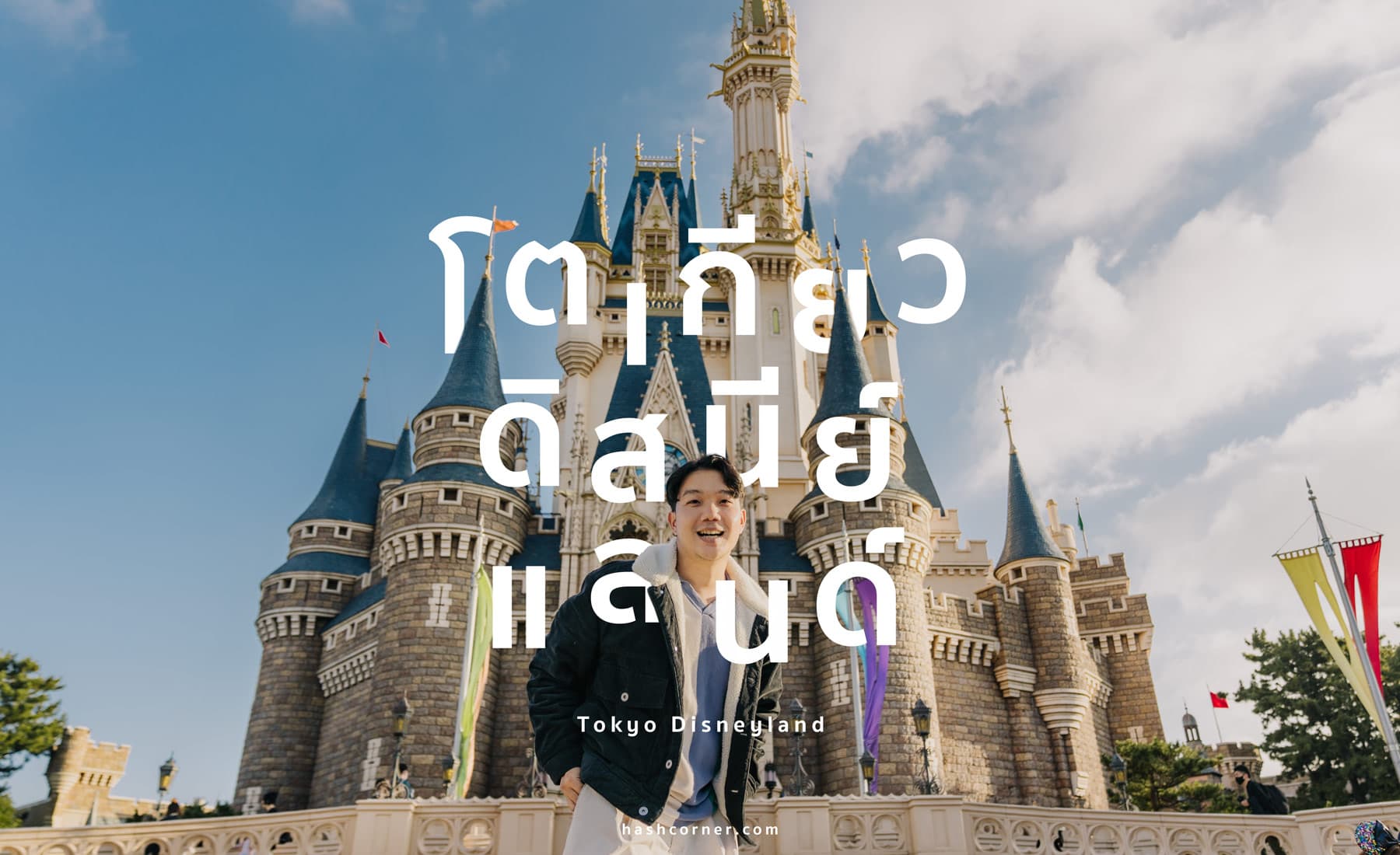 รีวิว Tokyo Disneyland x โตเกียว ญี่ปุ่น [อัปเดตปี 2024]