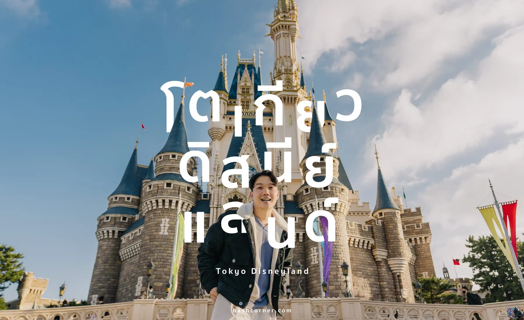รีวิว Tokyo DisneySea x โตเกียว ญี่ปุ่น [อัปเดตปี 2024]