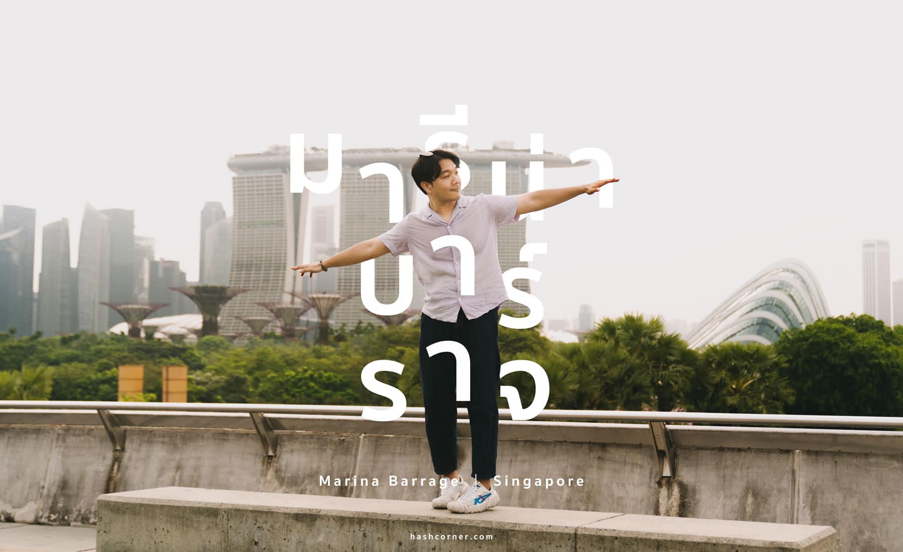 รีวิว Marina Barrage x สิงคโปร์ เล่นว่าวชมวิวเมือง