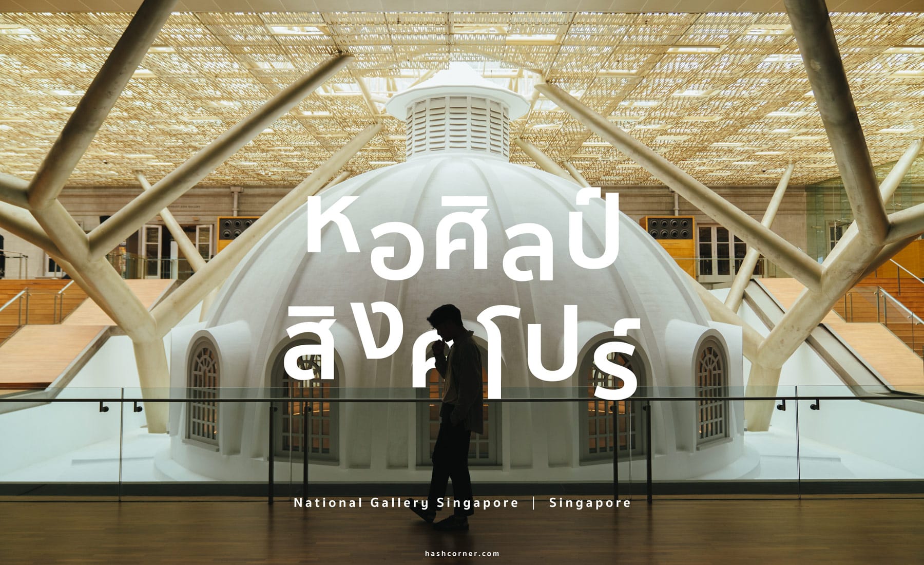 รีวิว National Gallery Singapore x สิงคโปร์ สวรรค์ของสายอาร์ต