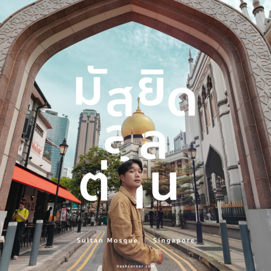 รีวิว มัสยิดสุลต่าน (Sultan Mosque) x สิงคโปร์ มุมถ่ายรูปสุดชิค 