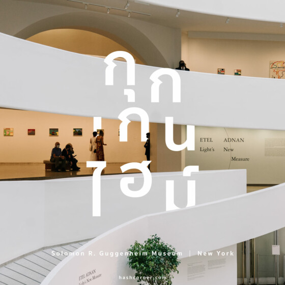 รีวิว Solomon R. Guggenheim Museum x นิวยอร์ก พิพิธภัณฑ์อาร์ตระดับตำนาน