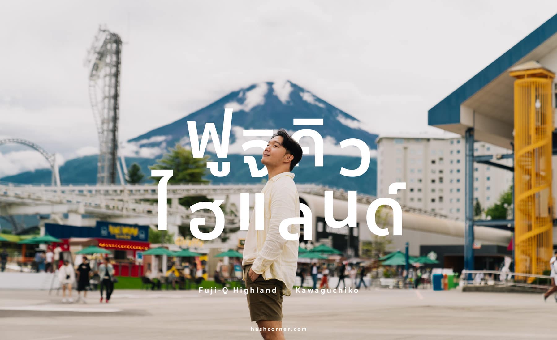รีวิว สวนสนุก Fuji-Q Highland x คาวากุจิโกะ ทุกเรื่องที่ต้องรู้ อัปเดทปี 2024