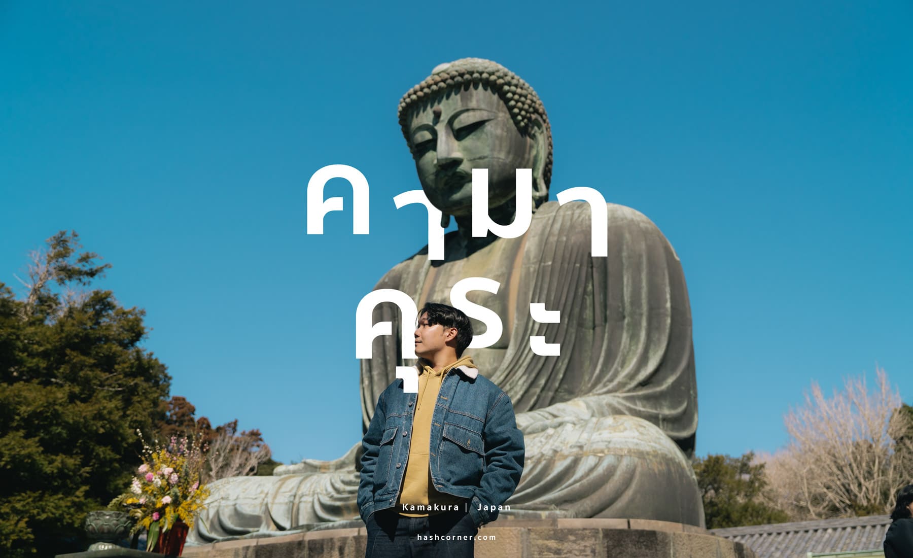 รีวิว คามาคุระ (Kamakura) เที่ยวไหว้พระใหญ่ไดบุตซึ 