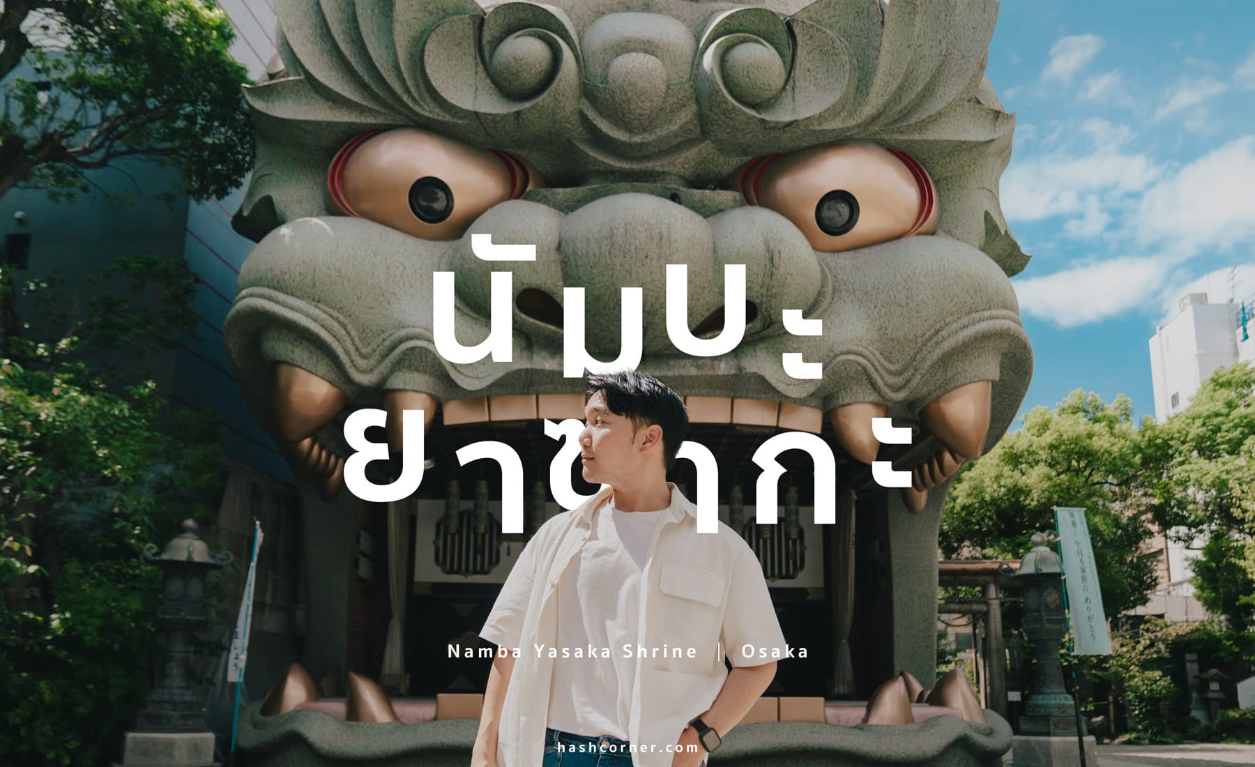 รีวิว ศาลเจ้านัมบะ ยาซากะ (Namba Yasaka Shrine) x โอซาก้า