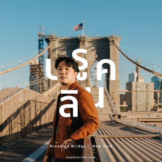 รีวิว สะพานบรูคลิน (Brooklyn Bridge) x นิวยอร์ก เดินเที่ยวถ่ายรูปสุดชิค