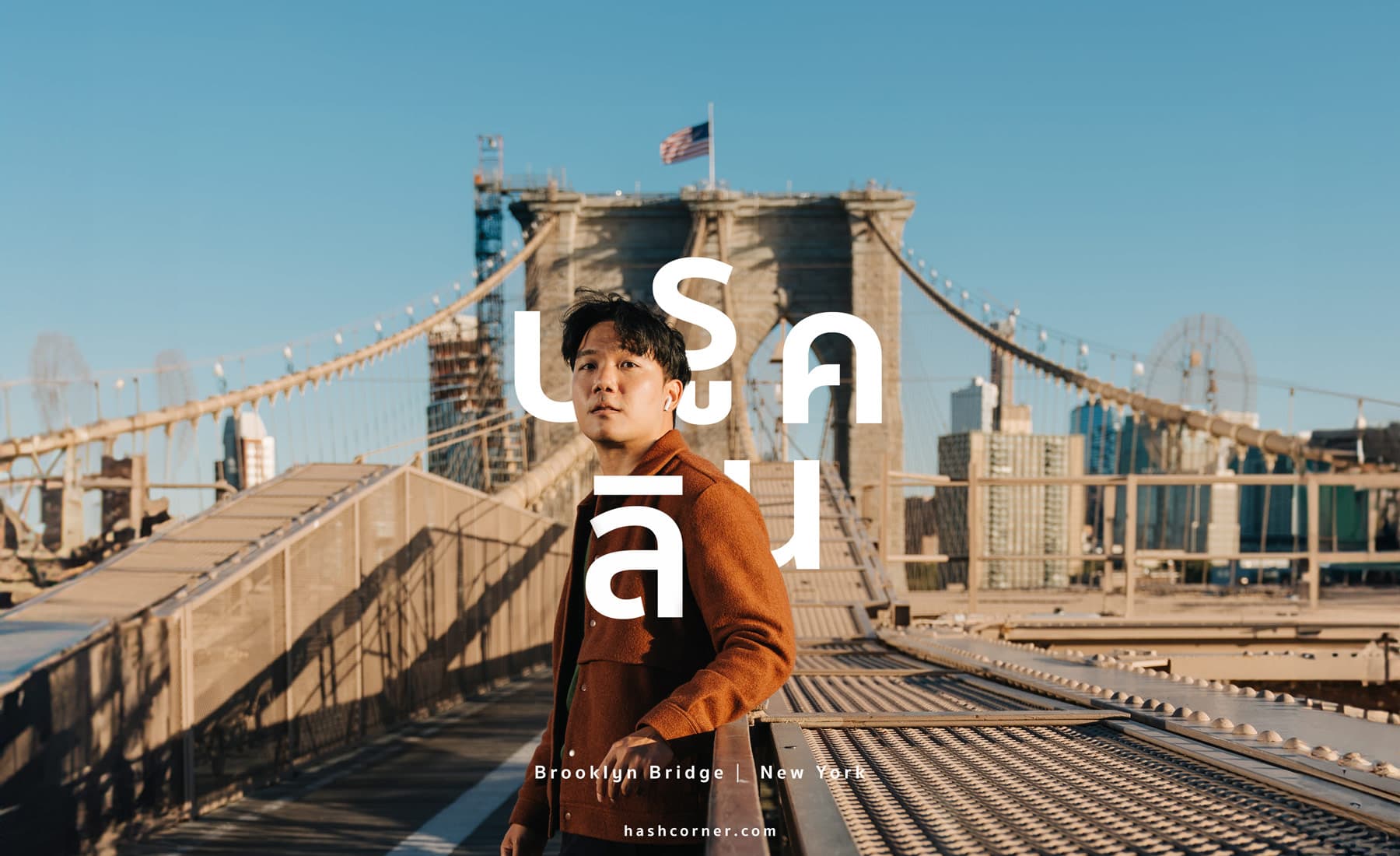 รีวิว สะพานบรูคลิน (Brooklyn Bridge) x นิวยอร์ก เดินเที่ยวถ่ายรูปสุดชิค