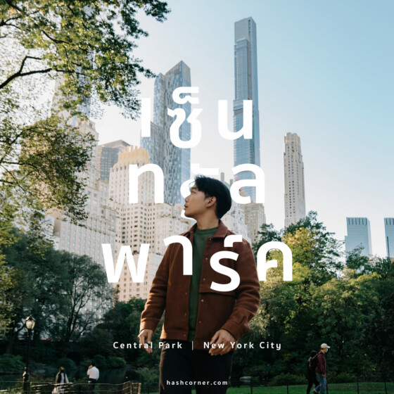 รีวิว เซ็นทรัลพาร์ค (Central Park) x นิวยอร์ก สวนสาธารณะที่ดังที่สุดในโลก