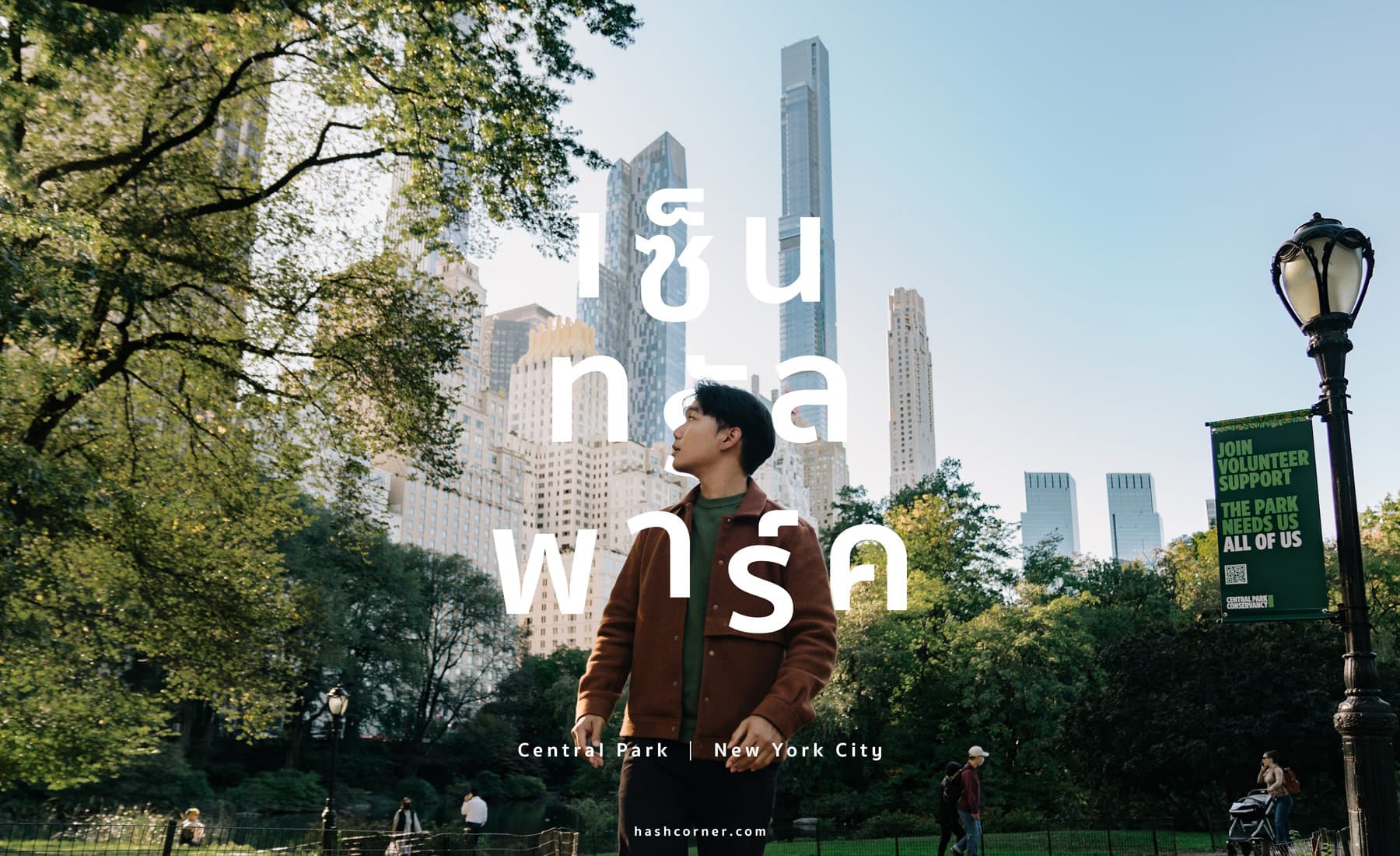 รีวิว เซ็นทรัลพาร์ค (Central Park) x นิวยอร์ก สวนสาธารณะที่ดังที่สุดในโลก