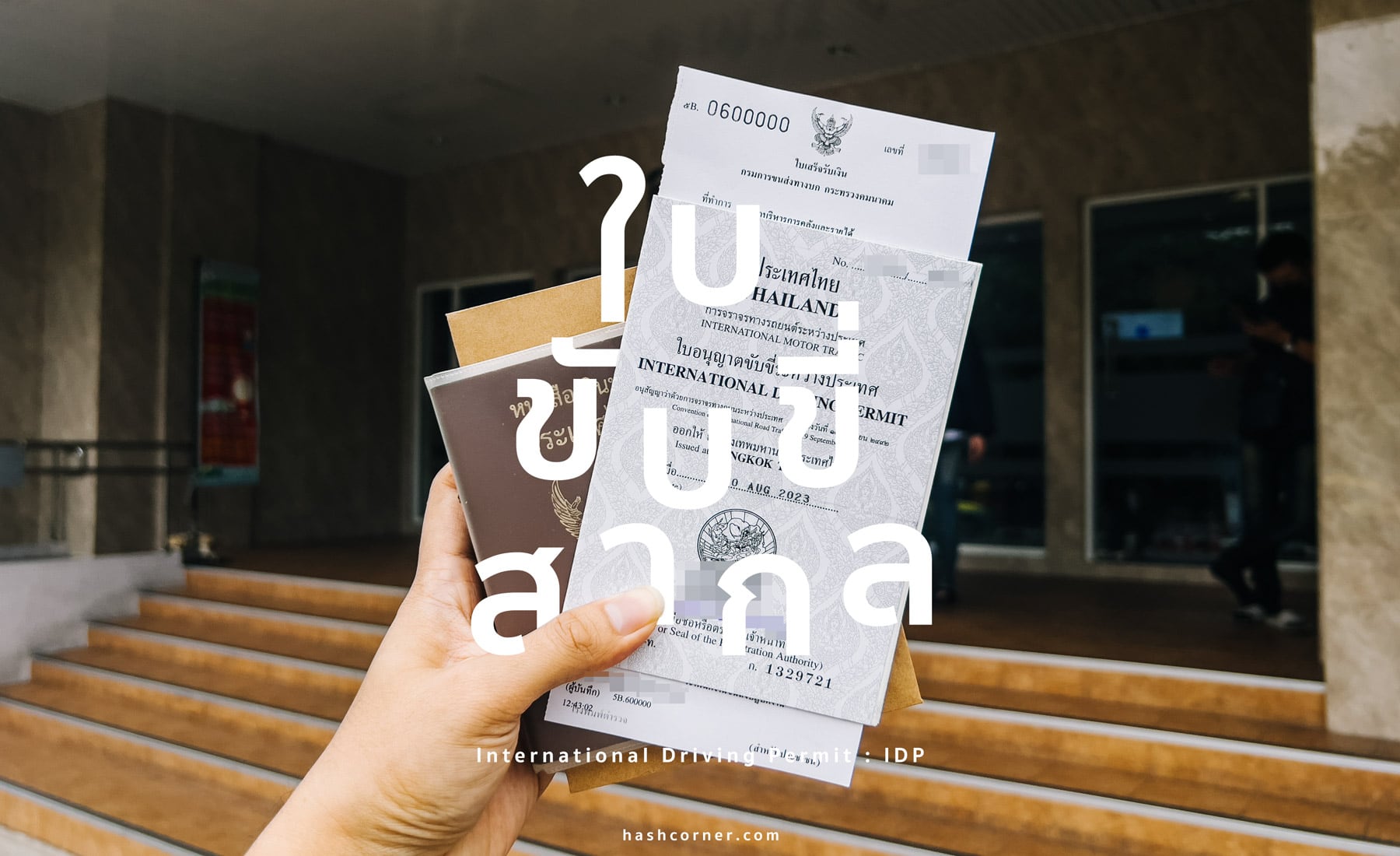 รีวิว ทำใบขับขี่สากล ทำที่ไหน เตรียมเอกสารอะไรบ้าง? (อัปเดต 2567)