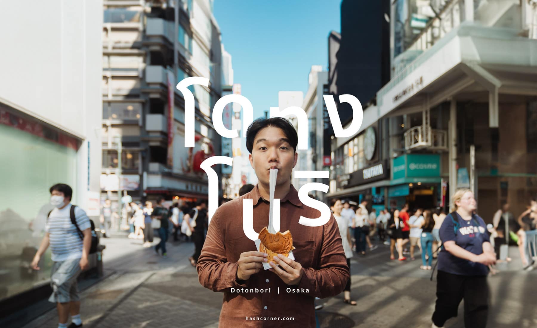 รีวิว โดทงโบริ (Dotonbori) x โอซาก้า กิน-ช็อป-แช๊ะ ครบจบที่เดียว