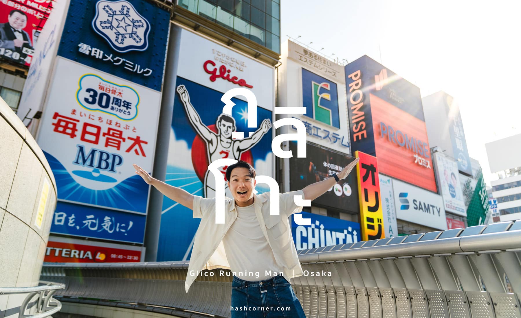 รีวิว ป้ายกูลิโกะ (Glico Running Man) x โอซาก้า ปักหมุดแลนด์มาร์ค 