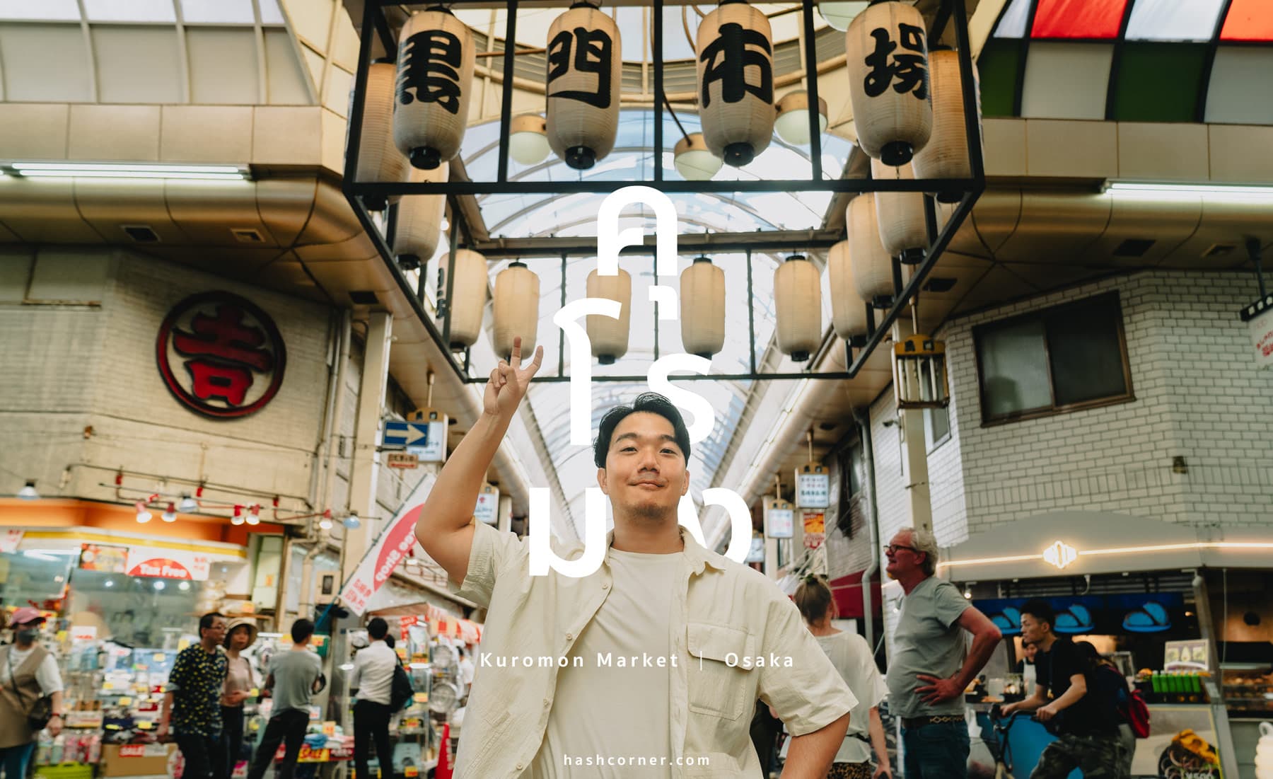 รีวิว ตลาดคุโรมง (Kuromon Market) x โอซาก้า เที่ยวตลาดปลา