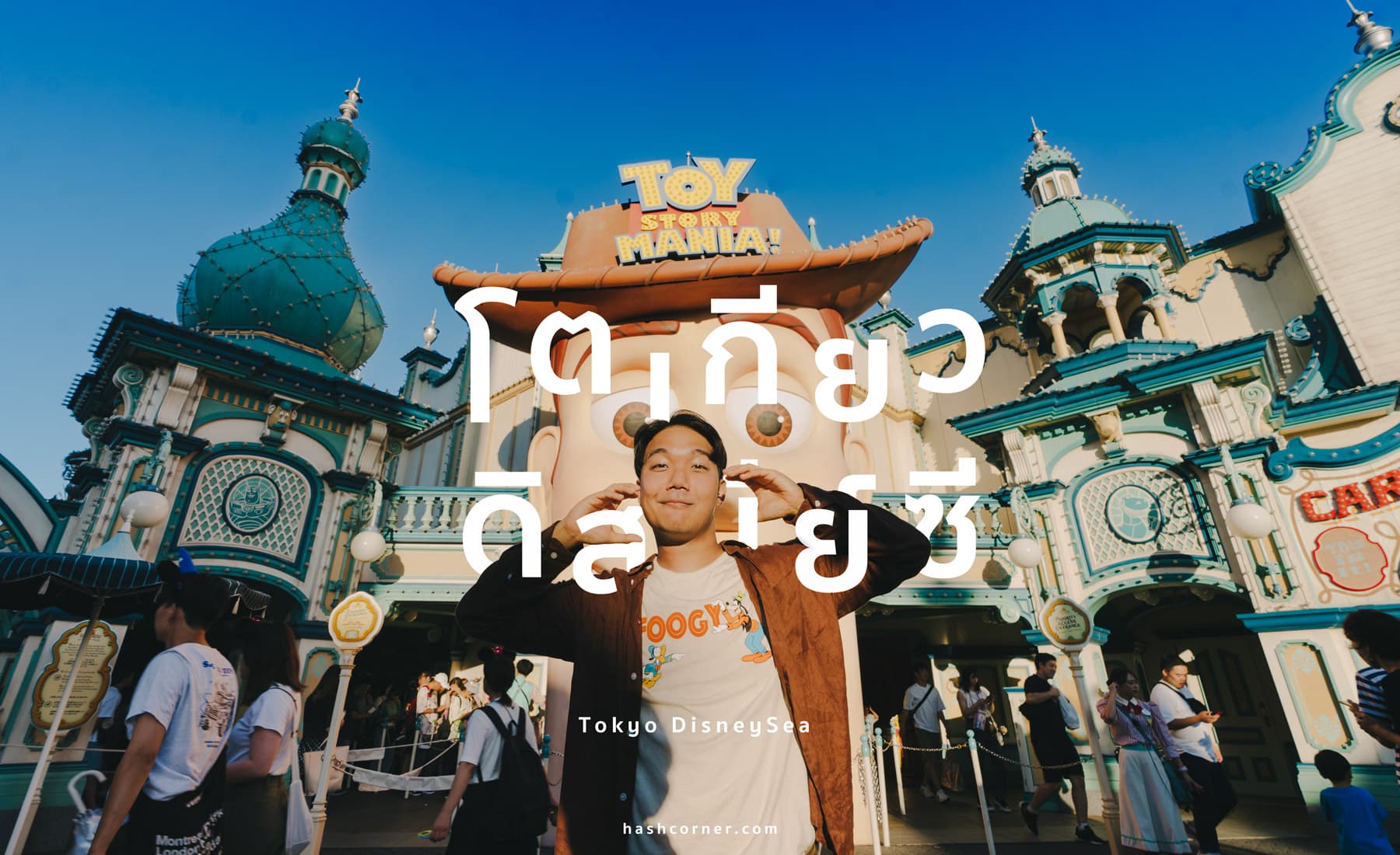 รีวิว Tokyo Disneyland x โตเกียว ญี่ปุ่น [อัปเดตปี 2024]