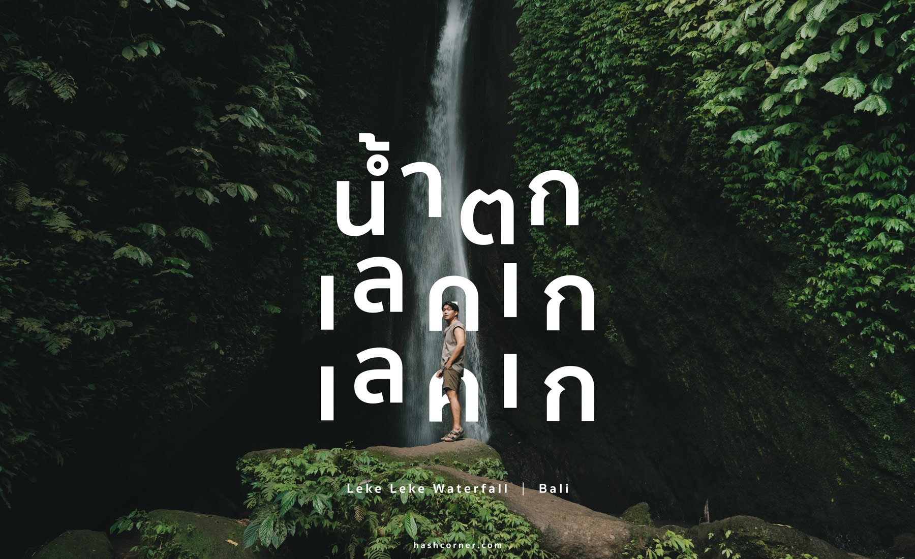 รีวิว น้ำตกเลคเก เลคเก (Leke Leke Waterfall) x บาหลี น้ำตกสุดอลังที่ต้องมา