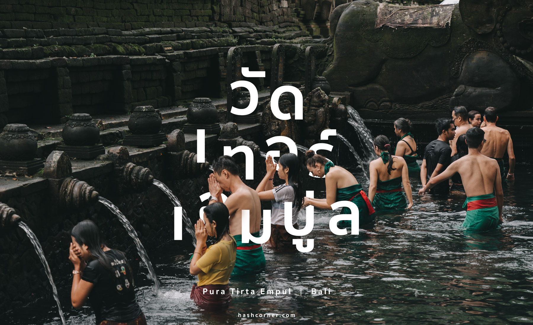 รีวิว วัดเทอร์ตา เอมปูล  (Pura Tirta Empul) x บาหลี วัดน้ำพุศักดิ์สิทธิ์