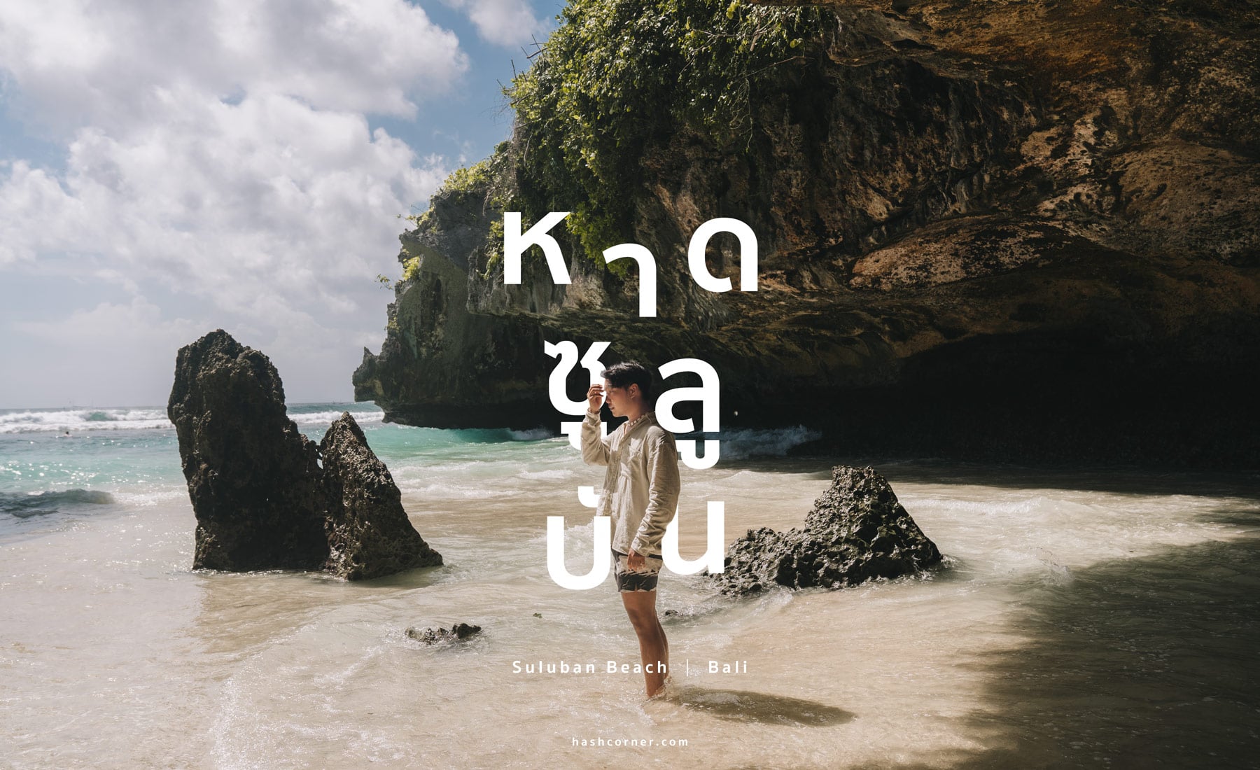 รีวิว ชายหาดซูลูบัน (Suluban Beach) x บาหลี สวรรค์ของคนเล่นเซิร์ฟ