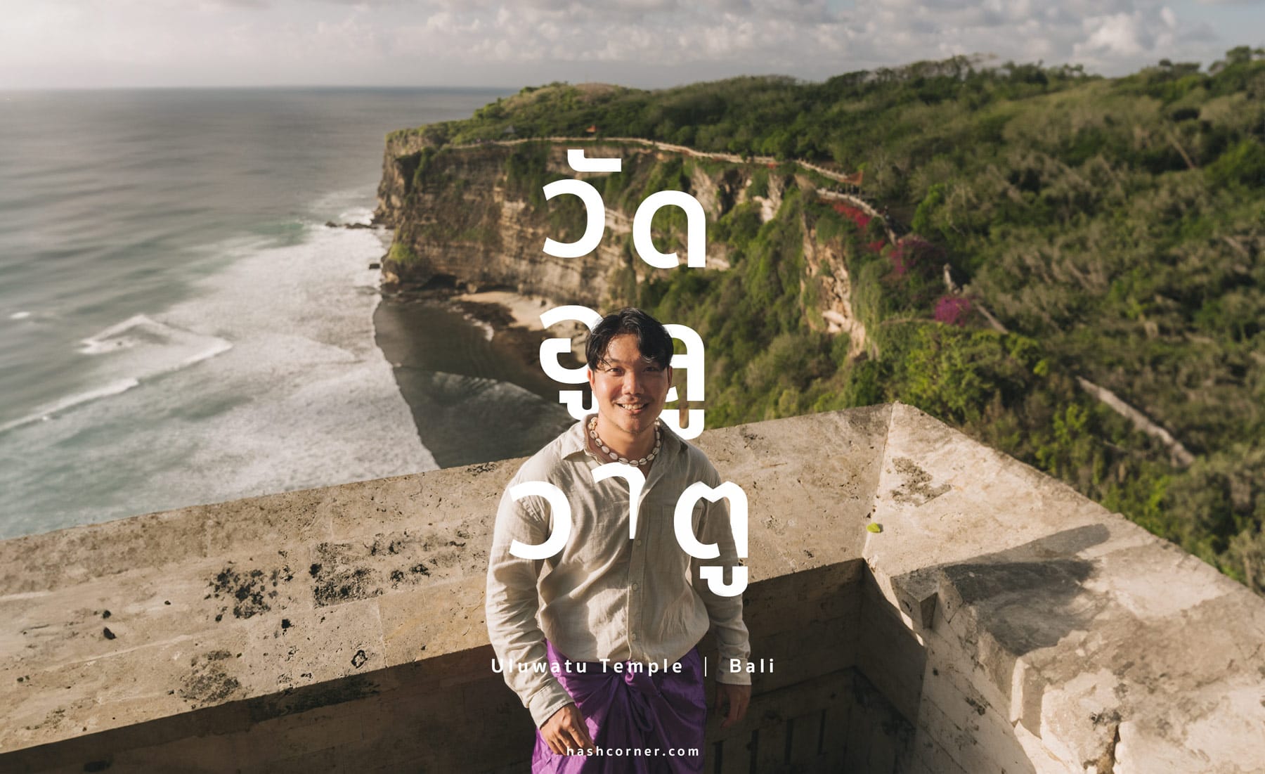 รีวิว วัดอูลูวาตู (Uluwatu Temple) x บาหลี ชมวิวดูระบำดังเคจั๊ก