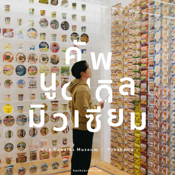 รีวิว Cup Noodles Museum x โยโกฮาม่า พิพิธภัณฑ์บะหมี่นิชชิน