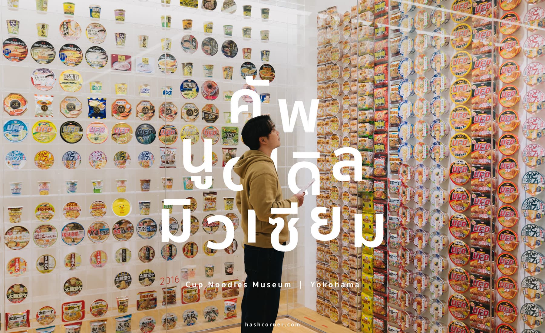 รีวิว Cup Noodles Museum x โยโกฮาม่า พิพิธภัณฑ์บะหมี่นิชชิน