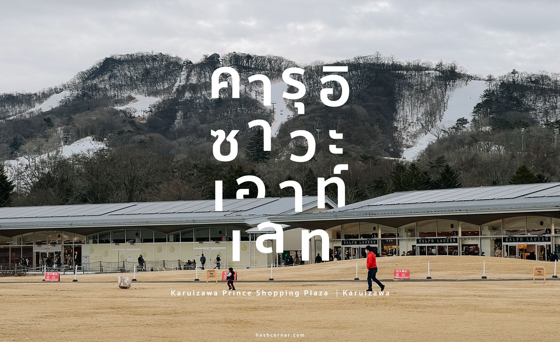 รีวิว Karuizawa Prince Shopping Plaza x คารุอิซาวะ เอาท์เล็ตที่สุดของสายช้อป