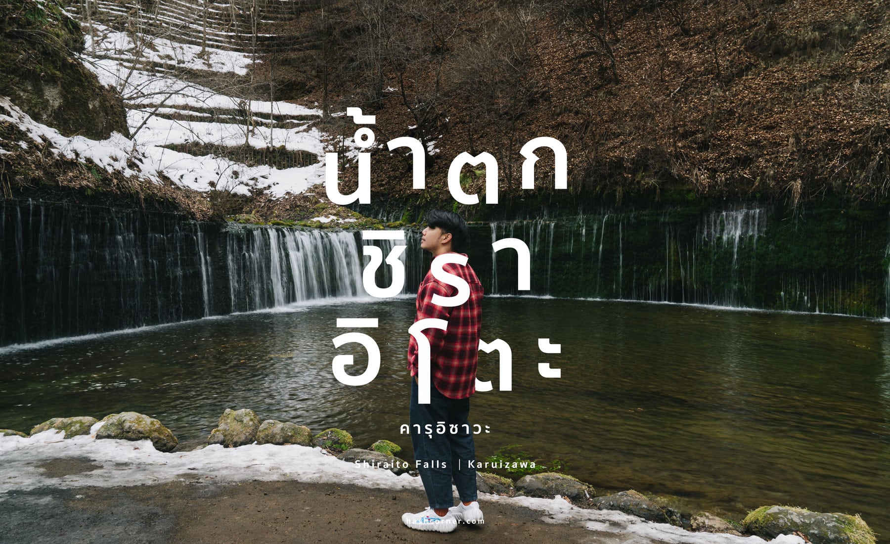 รีวิว น้ำตกชิราอิโตะ (Shiraito Falls) x คารุอิซาวะ เที่ยวน้ำตกเส้นด้ายสีขาว