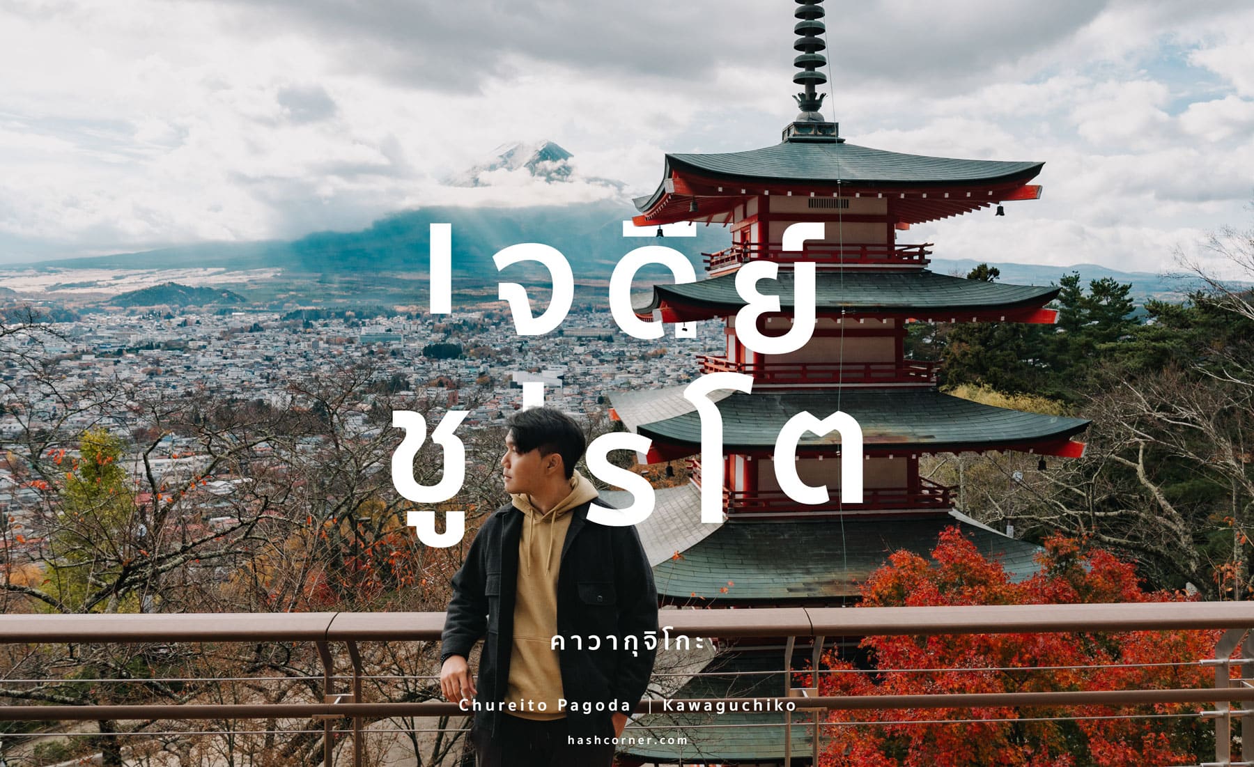 รีวิว เจดีย์ชูเรโต (Chureito Pagoda) x คาวากุจิโกะ ชมวิวต้าวฟูจิแบบพาโนราม่า